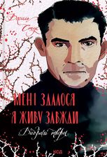 Мені здалося — я живу завжди. Вибрані твори