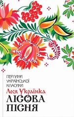 Лісова пісня. Вибране