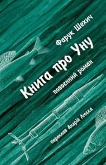 Книга про Уну. Повоєнний роман