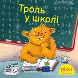 Піксі-книжка. Троль у школі