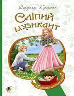Сліпий музикант