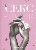 Секс –  це ОК
