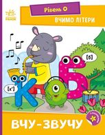 Вчимо літери. Вчу-звучу. Рівень 0