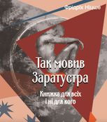 Так мовив Заратустра. Книжка для всіх і ні для кого