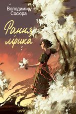 Рання лірика