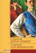 Доктор Серафікус. Поза межами болю