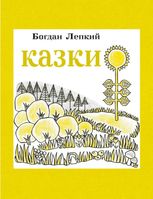 Казки