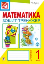 Математика. Зошит-тренажер. 1 клас. Частина 2