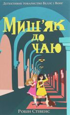Миш'як до чаю