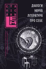Діалоги. Наука. Література. Про себе. Книга 5