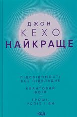 Найкраще. Підсвідомості все підвладне. Квантовий воїн. Гроші, успіх і ви