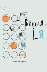 Вишня і Я