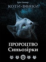 Пророцтво Синьозірки. Спеціальне видання