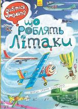 Що роблять літаки