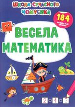 Школа сучасного чомусика. Весела математика. 184 розвивальні наліпки