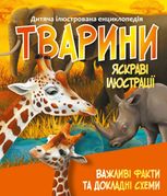 Тварини