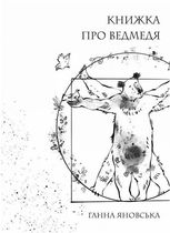 Книжка про ведмедя