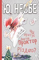 Чи врятує доктор Проктор Різдво?