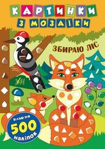 Картинки з мозаїки. Збираю ліс