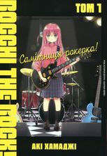 Самітниця-рокерка! Том 1