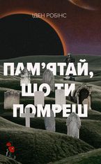 Пам’ятай, що ти помреш