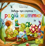 Ліс емоцій. Забудь про смуток — радій життю! Книга 2