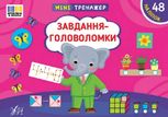 Мінітренажер. Завдання-головоломки