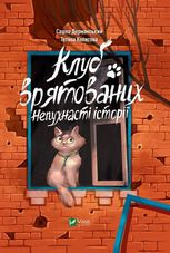 Клуб врятованих. Непухнасті Історії