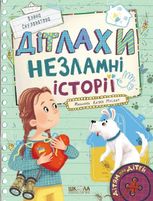 Дітлахи. Незламні історії