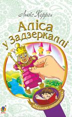 Аліса у Задзеркаллі