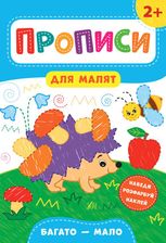 Прописи для малят. Багато — мало. 2+