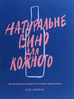 Натуральне вино для кожного. Що це? Де його знайти? Як у нього закохатись?