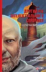 Другий рік інтелектуального спротиву. Нотатки видавця
