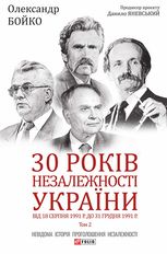 30 років незалежності України. Том 2. Від 18 серпня 1991 р. до 31 грудня 1991 р.
