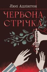Червона стрічка