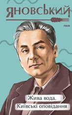 Жива вода. Київські оповідання.