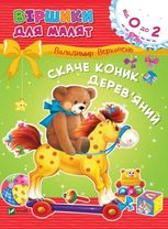 Скаче коник дерев'яний. Віршики для малят 0+