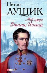 Мій друг Франц Йосиф