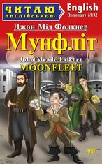 Мунфліт / Moonfleet