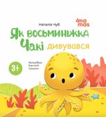 Як восьминіжка Чакі дивувався