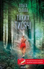 Таких тисячі