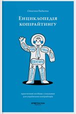 Енциклопедія копірайтингу