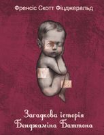 Загадкова історія Бенджаміна Баттона