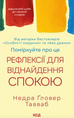 Поміркуйте про це. Рефлексії для віднайдення спокою