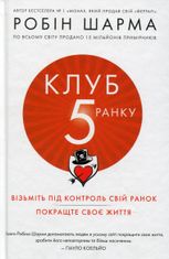Клуб п'ятої ранку