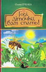 Годі, діточки, вам спать!