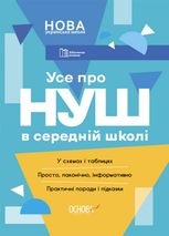 Усе про НУШ в середній школі