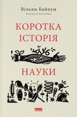 Коротка історія науки