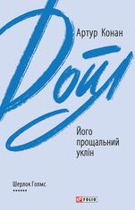 Його прощальний уклін