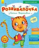 Розвивалочка з котом Тарасиком. 5-6 років